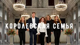 Нидерланды/Королевска семья/Голландия/