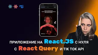 Создаем ТИК ТОК на React.JS + React Query с настоящим API