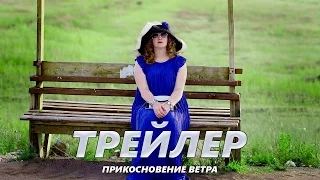 Прикосновение ветра - Трейлер на Русском | 2016 | 1080p