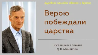 Верою побеждали царства (Миняков Дмитрий Васильевич)