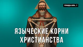 ЯЗЫЧЕСКИЕ ИСТОКИ ХРИСТИАНСТВА