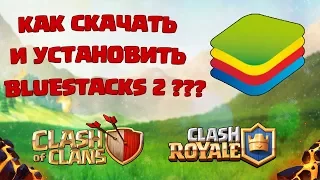 КАК СКАЧАТЬ И УСТАНОВИТЬ BLUESTACKS 2? ИНСТРУКЦИЯ ДЛЯ СЛАБЫХ ПК! АНДРОИД НА ПК!