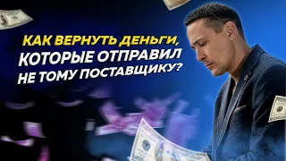 Как вернуть деньги, которые отправили не тому поставщику