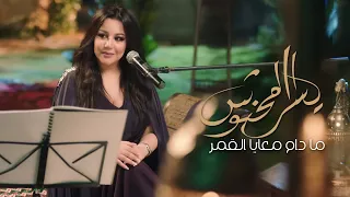 يسرا محنوش - مادام معايا القمر | جلسة خليجية | 2023