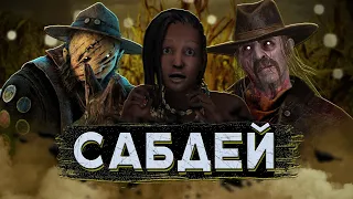 [DBD] стрим №583. Запускаю сабдей. Спонсоры, в пати скорей!