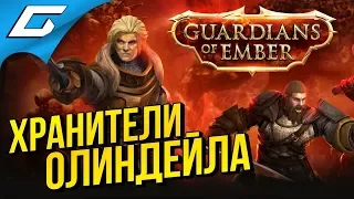 GUARDIANS of EMBER ➤ БИТВА ЗА ОЛИНДЕЙЛ