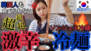 REALLY HOT and SPICY Naengmyeon(cold noodle)(JPN&KOR sub)【KAORU】