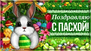 Счастливой вам ПАСХИ! С Праздником!