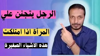 الرجل يعشق ويصبح مجنونا بالمرأة التي تملك هذه الاشياء و لايستطيع تجاهلها او التخلي عنها العمر كله