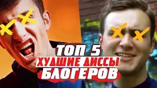 5 ХУДШИХ ДИСС КЛИПОВ БЛОГЕРОВ / АТЕВА VS ЛИЗЗКА / СОБОЛЕВ VS ЛАРИН