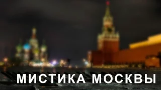 Топ мистических мест Москвы