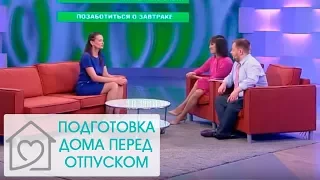 ГОТОВИМ ДОМ К ОТПУСКУ