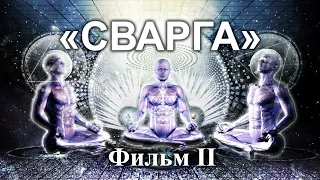 СВАРГА. Фильм-революция – Эпизод II (Возрождение)