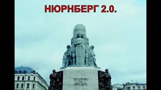 Нарушения Нюрнбергского кодекса. Латвия. Нюрнберг 2.0.