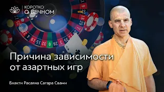 Сознание Кришны - это азартная игра