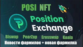 Что такое POSI NFT ? Инструкция и обзор / Как продать NFT / Kavian - новая фармилка на полигон