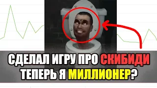 СДЕЛАЛ ИГРУ ПРО СКИБИДИ, ТЕПЕРЬ Я МИЛЛИОНЕР? Яндекс игры заработок