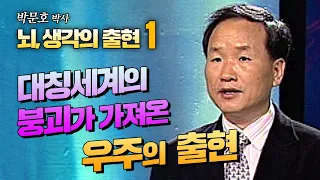 [뇌와 생각의 출현 1강] 대칭의 세계는 어떻게 인간의 뇌에 생각을 출현시켰는가? [박문호 박사 뇌과학 특강]