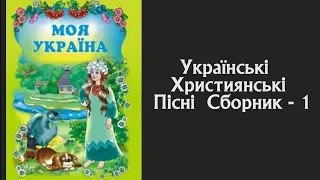 🔴 Українські Християнські Пісні  Сборник - 1 | JGM