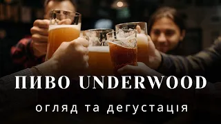 Огляд пива Underwood: огляд крафтового пива, дегустація пива Underwood - Українське крафтове пиво