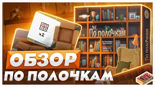 Обзор настольной игры По Полочкам