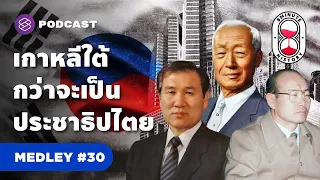 รวมประวัติศาสตร์เกาหลี จากยุคเผด็จการคืนสู่ประชาธิปไตย | 8 Minute History MEDLEY#30