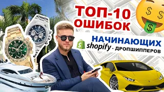 ТОП-10 Ошибок начинающих Шопифай Дропшипперов | Какие ошибки не стоит допускать если вы новичок?