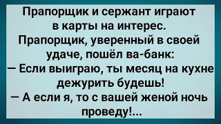 Как Прапорщик Жену в Карты Проиграл! Сборник Свежих Анекдотов! Юмор!