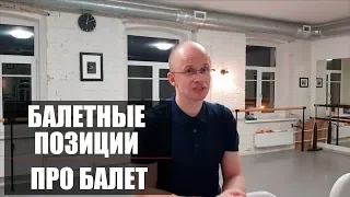 [ENG CC] Балетные позиции ног | Про Балет