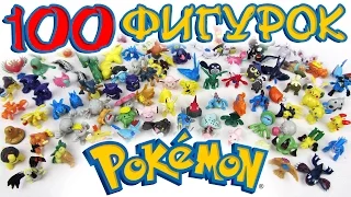 100 ФИГУРОК ПОКЕМОНОВ | 100 POKEMON TOYS