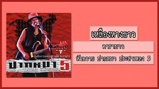 คาราบาว - เหลืองหางขาว [อัลบั้ม : หัวควาย ปากหมา ประสาเพลง 5 | ไข้หวัดนก] (Audio)