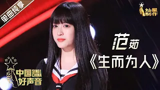 【单曲纯享】范茹《生而为人》 甜美网络主播【2020中国好声音】EP5 第五集 Sing!China2020 9月18日