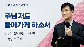 길튼교회 주일예배 | 주님 저도 돌아가게 하소서 | 박보영 목사 | 2024/02/18