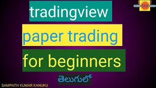 Tradingview | Paper Trading For Beginners | Telugu | Sampath Kumar Kanuku | SKK