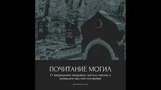 Абу Яхья Крымский – О запрещении покрывать могилу гипсом и возводить над ней постройки.