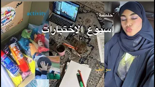 فلووق اسبووع الاختبارات