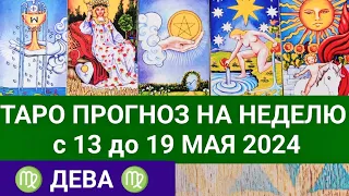 ДЕВА 13 - 19 МАЙ 2024 ТАРО ПРОГНОЗ НА НЕДЕЛЮ ГОРОСКОП НА НЕДЕЛЮ ГАДАНИЕ НА КАРТАХ ТАРО РАСКЛАД