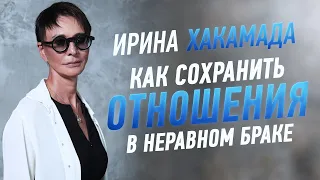 Ирина ХАКАМАДА | Как сохранить отношения в неравном браке