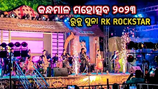 Ruku Suna RK RockStar in Kandhamal Mahoschav Phulbani //  କନ୍ଧମାଳ ମହୋତ୍ସବ // Saroj Dixon Vlogs