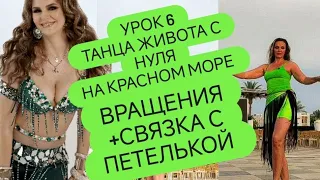 Восточные танцы с НУЛЯ на Красном море Часть 6 / Вращения + связка / Bellydance base + turning