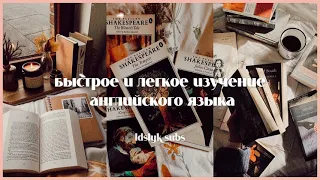 ʚ･୨ саблиминал лёгкое изучение английского языка ୧･ɞ