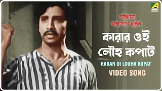 Karar Oi Louha Kopat | Chattogram Astragar Lunthan | Bengali Movie Song | Girin Chakraborty