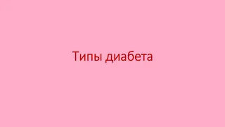 Диабет 5. Типы диабета