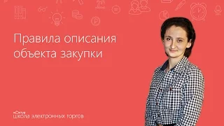 Правила описания объекта закупки