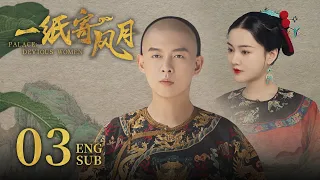 ENG SUB《一纸寄风月 Palace: Devious Women》EP03 ：掌事刁难，高馨月霸气“以理服人”  | 赵嘉敏、朱元冰 | 古装穿越爱情剧 | 欢娱影视