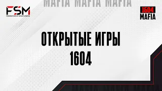 Открытые игры 1604. 28.05.2024