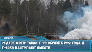 Редкое фото- танки Т-90 образца 1992 года и Т-80БВ наступают вместе