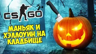 👻 ХЭЛЛОУИН НА КЛАДБИЩЕ - CS:GO Прятки (КС ГО Маньяк)