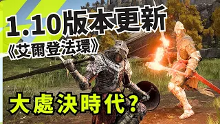 艾爾登法環| 1.10版本速報! 削韌為王，大處決時代來臨!!? PVP獵犬步伐被砍 | Elden Ring