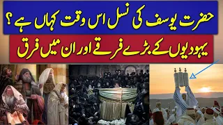 Unknown History Of Religious Sects in Judaism | Urdu / Hindi